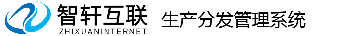 生产分发管理系统